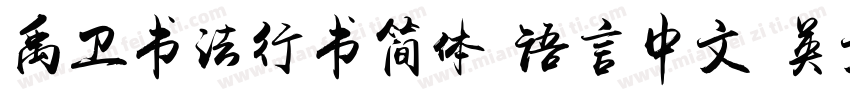 禹卫书法行书简体 语言中文 英文字体转换